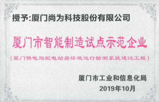 喜訊丨尚為科技入選2019年廈門市智能制造試點示范企業