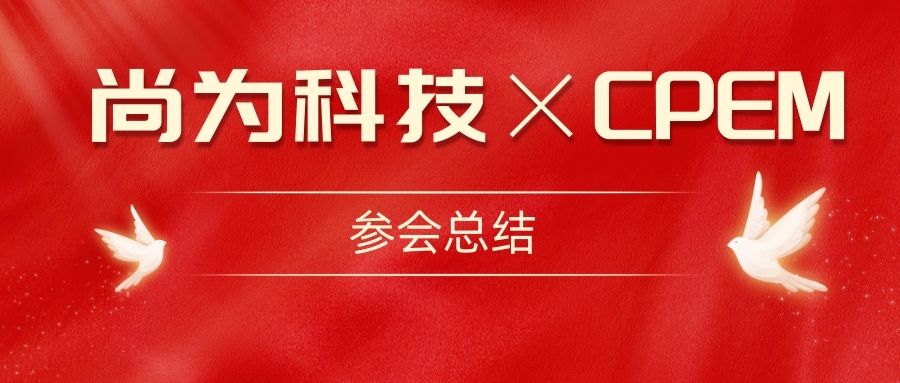 尚為電力 局放診斷醫生|亮相第12屆中國電力設備狀態檢測與故障診斷技術高峰論壇